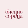 Логотип телеграм канала @bienie_serdca — Биение Сердца