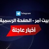 شعار قناة تلجرام bietommar — بيت أمر - الصفحة ألرسمية ️