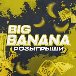 Логотип телеграм канала @big_bananza — BIG BANANA | РОЗЫГРЫШИ СКИНОВ