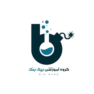 Logo saluran telegram big_bang_chemistry — 💥گروه آموزشی بیگ بنگ💥