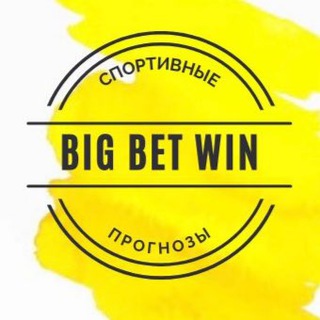 Логотип телеграм канала @big_bet_win — Big_Bet_Win