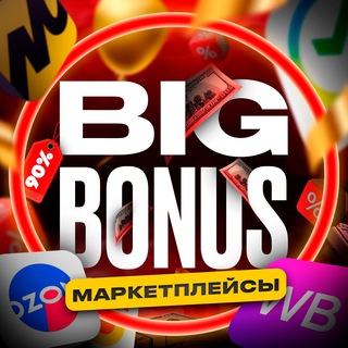 Логотип телеграм канала @big_bonus_wb — БИГ БОНУС ВБ ОЗОН ЯМ