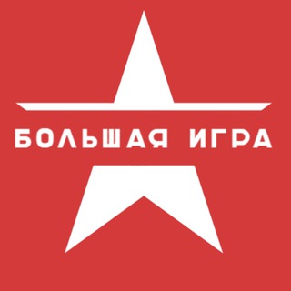 Логотип телеграм канала @big_igra — Большая Игра