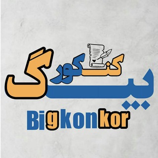 Logo saluran telegram big_konkorr — بیگ کنکور | Big Konkor