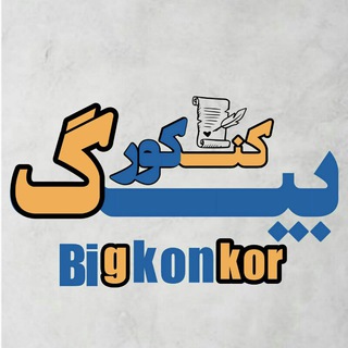 Telegram channel بیگ کنکور | Big Konkor logo