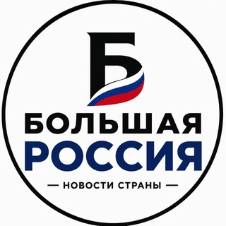 Логотип телеграм канала @big_rus_up — Большая Россия 🇷🇺