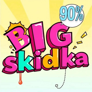 Telegram channel БОЛЬШАЯ СКИДКА - BIG SKIDKA🔥🚨 logo