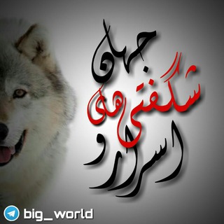 Logo saluran telegram big_world — اسرار و شگفتیهای جهان