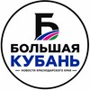 Логотип телеграм канала @big_kub — Большая Кубань | Краснодар и край