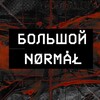 Логотип телеграм канала @big_normal — БОЛЬШОЙ NØRMÅŁ