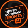 Telegram channel Теория Большого Промта logo