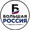 Логотип телеграм канала @big_rus_up — Большая Россия 🇷🇺