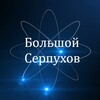 Логотип телеграм канала @big_serpukhov — Большой Серпухов