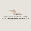Логотип телеграм канала @bigbook_prize — Премия «Большая книга»