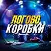 Telegram channel Логово коробки logo