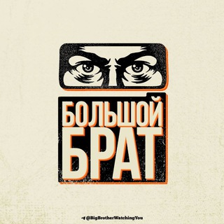 Логотип телеграм канала @bigbrotherwatchingyou — Большой Брат