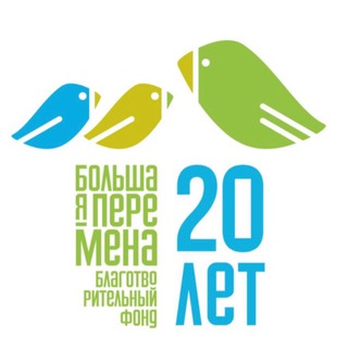 Логотип телеграм канала @bigchange20 — Фонд помощи сиротам «Большая Перемена»