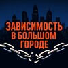 Логотип телеграм канала @bigcityaddict — Зависимость в большом городе