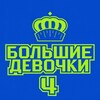 Логотип телеграм канала @bigdevochki4 — БОЛЬШИЕ ДЕВОЧКИ | СЕРИИ