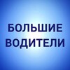 Логотип телеграм канала @bigdriver_ru — БОЛЬШИЕ ВОДИТЕЛИ - Работа для водителей и машинистов спецтехники