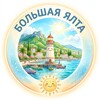 Логотип телеграм канала @biggestyalta — БОЛЬШАЯ ЯЛТА. КРЫМ