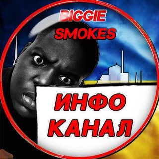 Логотип телеграм канала @biggie_news — Biggie Smokes Info Channel