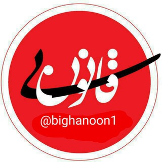 لوگوی کانال تلگرام bighanoon1 — طنز بی‌قانون