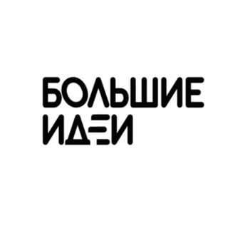 Telegram channel Большие идеи logo