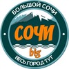 Логотип телеграм канала @bigistanbul — Большой Сочи