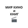 Логотип телеграм канала @bigkinoworld — МИР КИНО и КНИГ // CINEMA WORLD BOOK