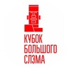Логотип телеграм канала @bigpoetryslam_msk — Кубок Большого Слэма (Москва)