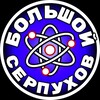 Логотип телеграм канала @bigserpukhov — Нескучный Серпухов