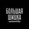 Логотип телеграм канала @bigshishka_bar — Большая Шишка | Центральный бар