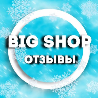 Логотип телеграм канала @bigshop_tm — BIG SHOP｜Подписки для ТМ и Отзывы наших довольных клиентов!!!!