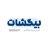 لوگوی کانال تلگرام bigshotclub — bigshot platform
