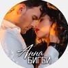 Логотип телеграм канала @bigsibooks — Анна Бигси\Любовные романы