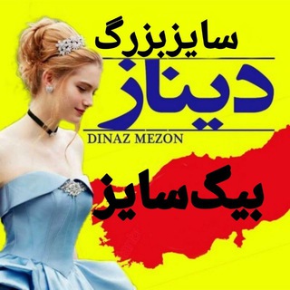 لوگوی کانال تلگرام bigsize_dinaz — همکاری سایز بزرگ دیناز