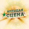 Логотип телеграм канала @bigstageofficial — Музыкальный фестиваль "БОЛЬШАЯ СЦЕНА"