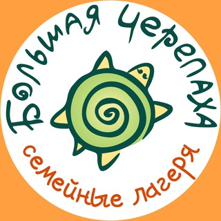 Логотип телеграм канала @bigturtlecamp — Семейные лагеря (Большая Черепаха)