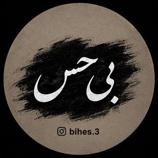 Telegram channel Bihes | بی حِس logo
