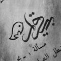 Logo saluran telegram bii_qarar — بی‌قرار🍃