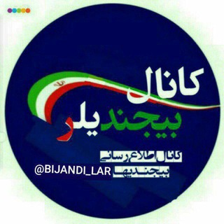 Logo saluran telegram bijandi_lar — بیجَندیلر