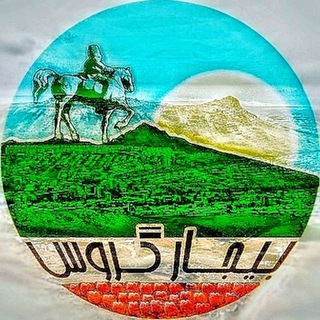 لوگوی کانال تلگرام bijar_garooss — بیجار گروس| bijar