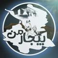 Telegram channel بیجار من | bijarman logo