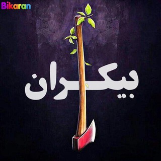 لوگوی کانال تلگرام bikaran — انرژی بیکران