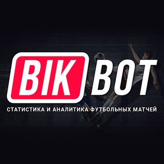Логотип телеграм канала @bikbotru — Футбольная статистика, прогнозы - BIKBOT.RU