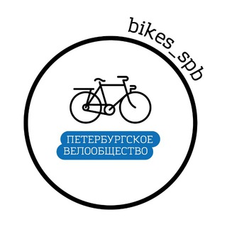 Логотип телеграм канала @bikes_spb — АНО «Петербургское велообщество»