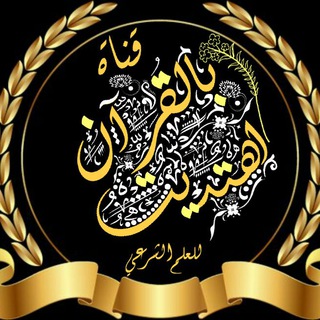 لوگوی کانال تلگرام bil_qouraan_ehtadaite — بالقرآن والسنة اهتديت