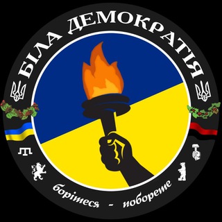 Логотип телеграм -каналу bila_demokratiya — 🇺🇦Біла Демократія