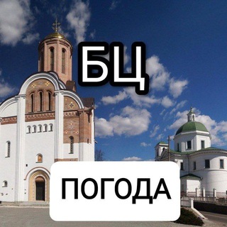 Telegram channel ТВОЯ ПОГОДА БЦ | ОБЛАСТЬ🇺🇦 logo